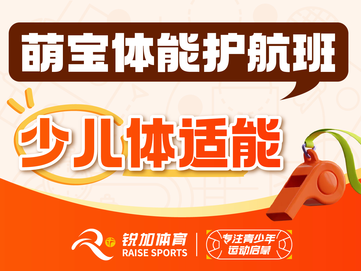 少儿体适能 萌宝体能护航班